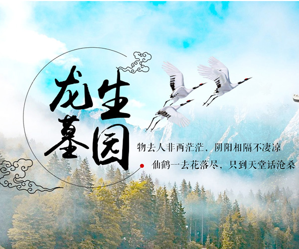 沈陽(yáng)龍生墓園